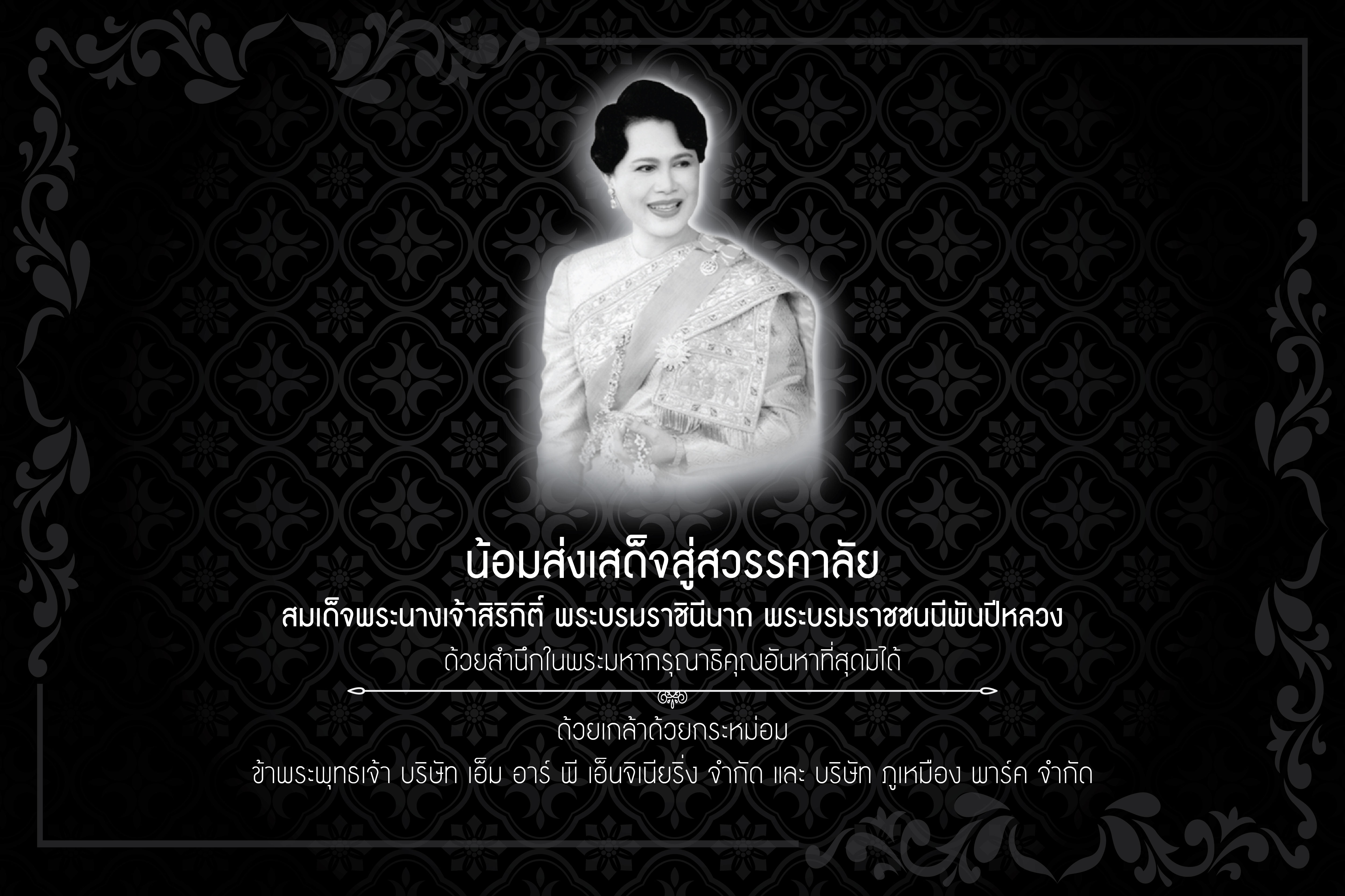 ทรงพระเจริญ
